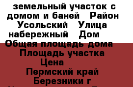 земельный участок с домом и баней › Район ­ Усольский › Улица ­ набережный › Дом ­ 3 › Общая площадь дома ­ 54 › Площадь участка ­ 1 300 › Цена ­ 900 000 - Пермский край, Березники г. Недвижимость » Дома, коттеджи, дачи продажа   
